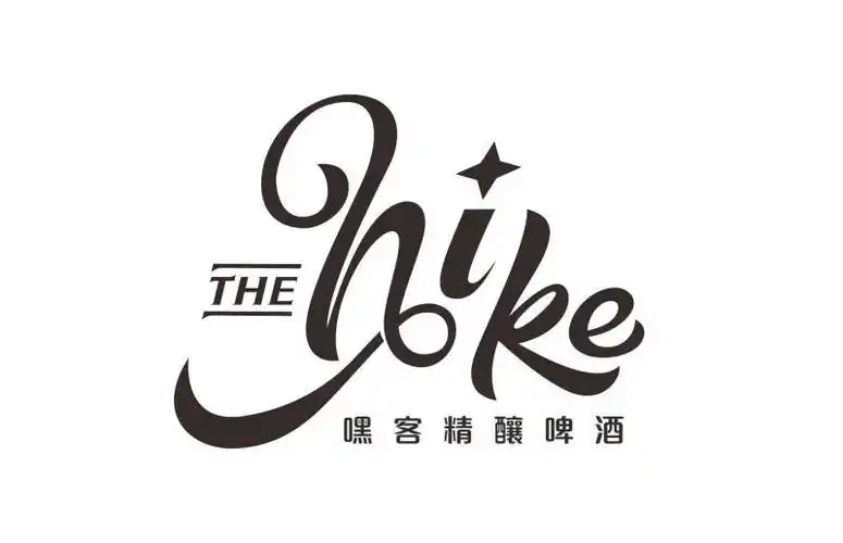 em>嘿客 /em>精酿啤酒 the  em>hike /em>