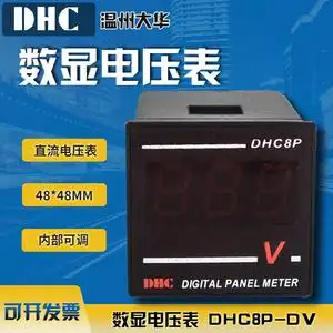 dhc大华dhc8p-dv直流数显电压表 电子式电压表48*48mm电压电流表