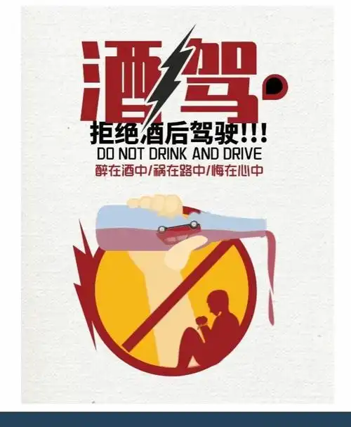 酒驾醉驾警示教育宣传丨生命无价拒绝酒驾