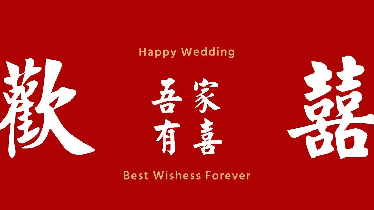 新婚快乐百年好合 #新婚大喜 新婚电视背景图,要结婚的小伙 - 抖音