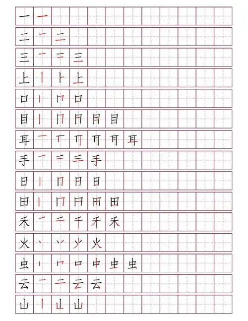 所有分类 一年级上册田字格笔顺小学一年级语文上册写字表田字格笔画