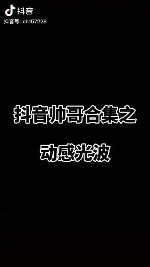 帅哥动感光波变速吴晗22二辰alex张忽悠易川谢俊泽shee