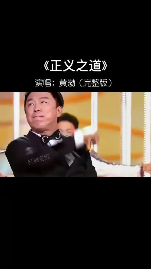 黄渤 演唱的歌曲 正义之道,满满的正能量,把每个黑暗的地方全部都照亮