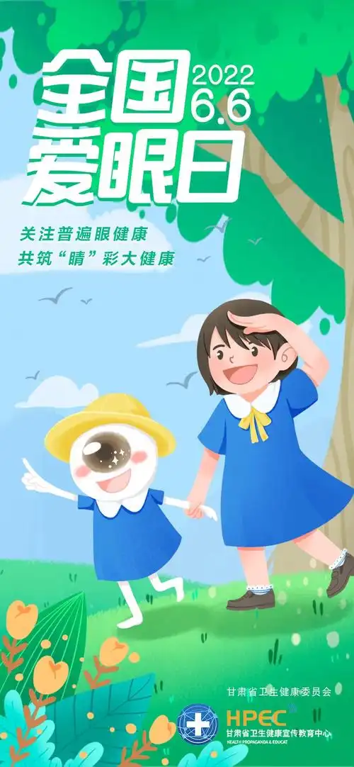 海报丨关注普遍眼健康共筑睛彩大健康