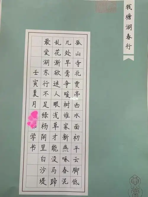 硬笔练习56字钱塘湖春行
