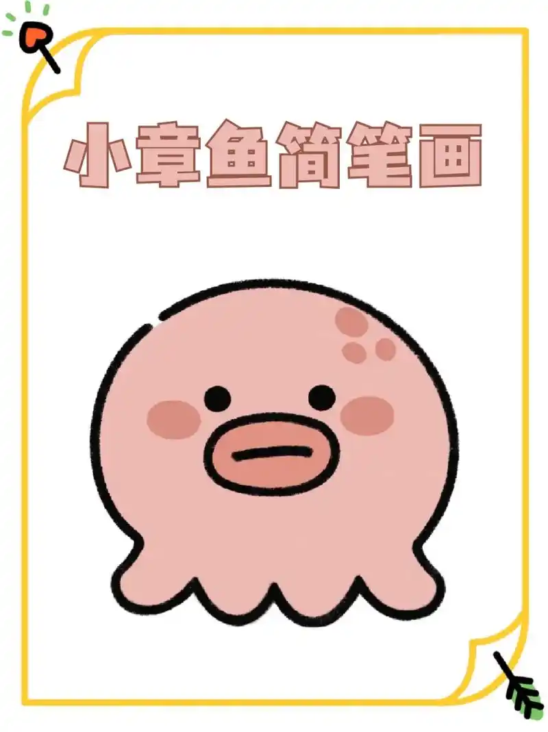 小章鱼简笔画 73章鱼的样子有些像乌贼,94圆鼓鼓的身体上长着八只