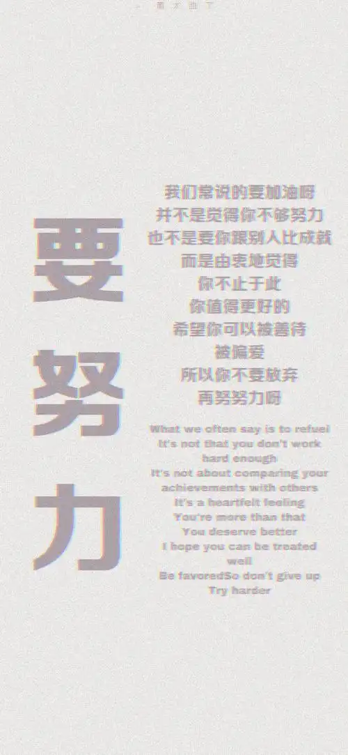 正能量文字手机壁纸丨一起变优秀吧67676767