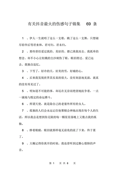 有关抖音最火的伤感句子锦集69条pdf8页