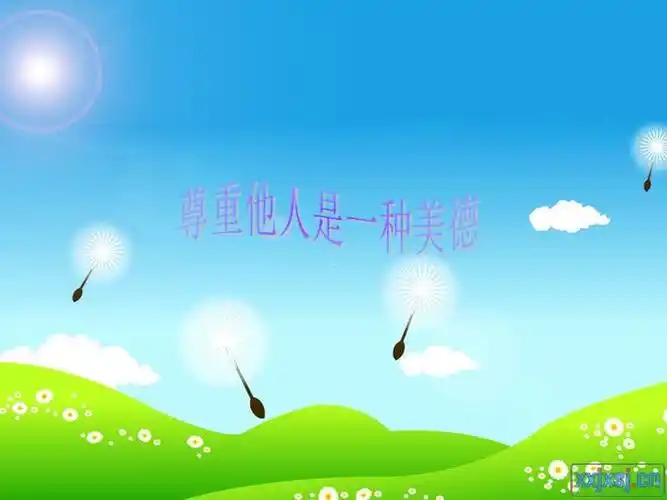 尊重他人是一种美德ppt