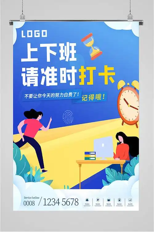 上下班准时打卡海报