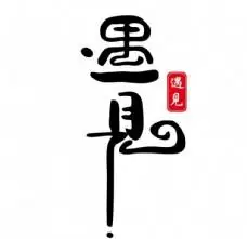 只为遇见你图片免费下载,只为遇见你设计素材大全,只为遇见你模板下载