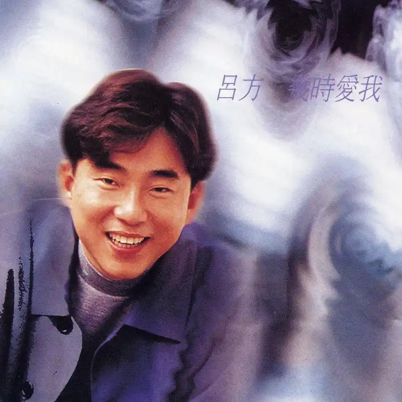 吕方假如你要走