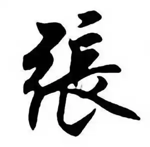 张行书书法字典