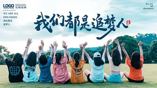 海报c4d大气炫彩我们都是追梦人青春励志展板企业文化追梦励志展板