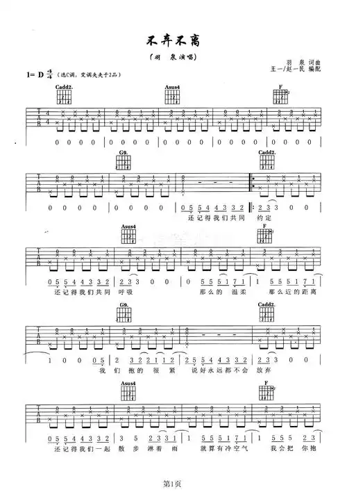 羽泉《不离不弃》吉他谱-c调六线谱