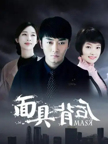 《面具背后》预告—中国—电视剧—优酷网,视频高清在线观看—又名
