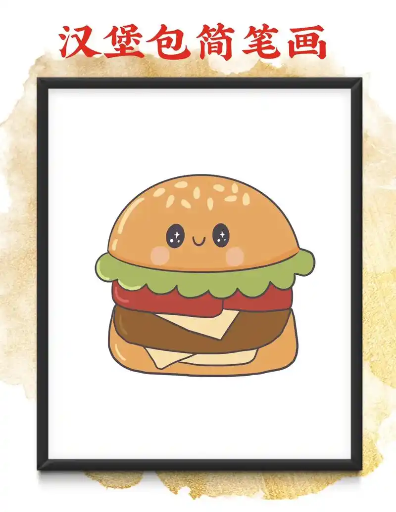 汉堡包简笔画教程来咯~ 我希望你emo少一点,身材焦虑少一点 - 抖音