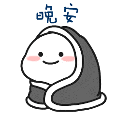 晚安情感心语汇集 微信朋友圈表情包_手机搜狐网