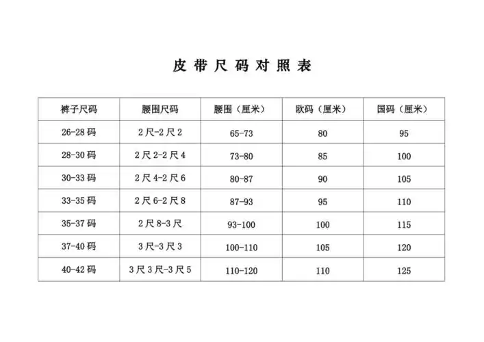 皮带尺码对照表