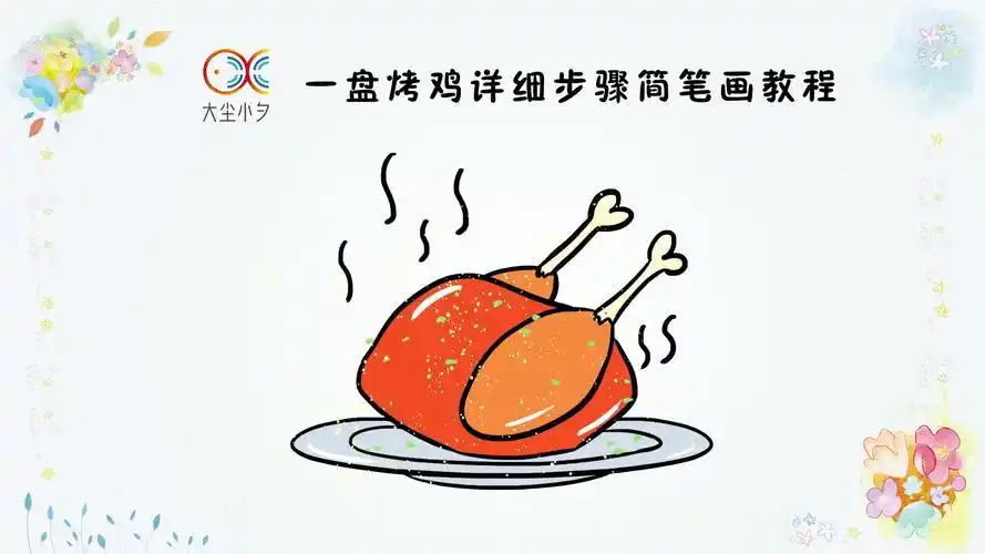 烤鸡简笔画画烤鸡简笔画画法