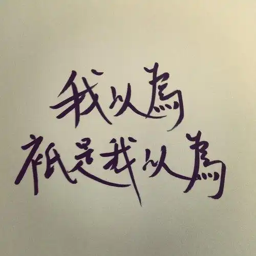 我以为坠一