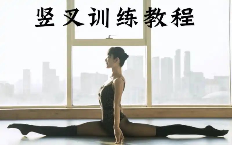 金刚舞蹈诗意舞蹈健身一字马竖叉训练教程