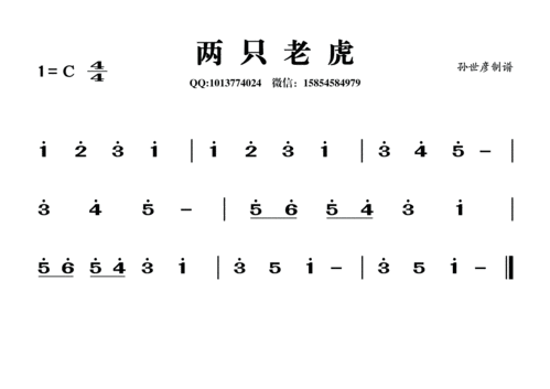 两只老虎 世彦制谱 歌谱 简谱