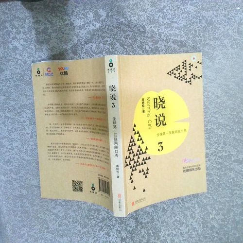 (旧书九成新)晓说3:互联网脱口秀