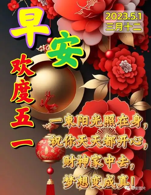 2023年5月1日劳动节快乐五一节早上好暖心祝福图片问候语五一节快乐