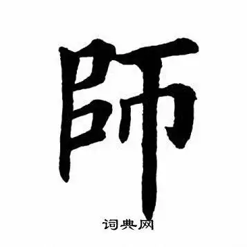 师字楷书写法_师楷书怎么写好看_师书法图片_词典网