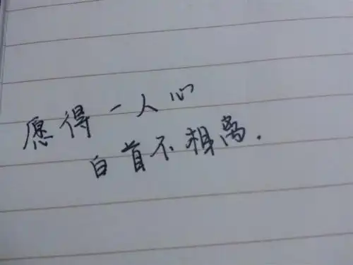 有愿得一人心白首不相离的qq照片墙么