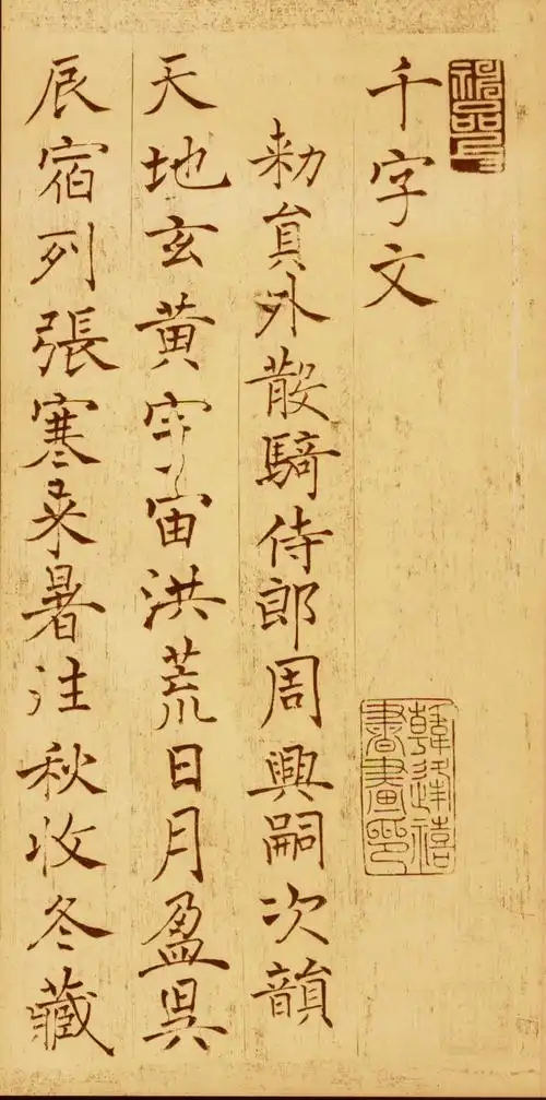 千字文丨褚遂良版.