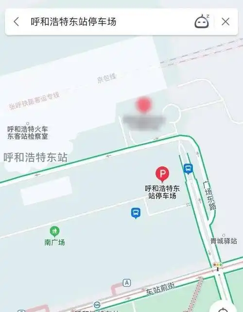 定位:地图搜索"呼和浩特东站停车场"数量:440个停车位接送站停车场设