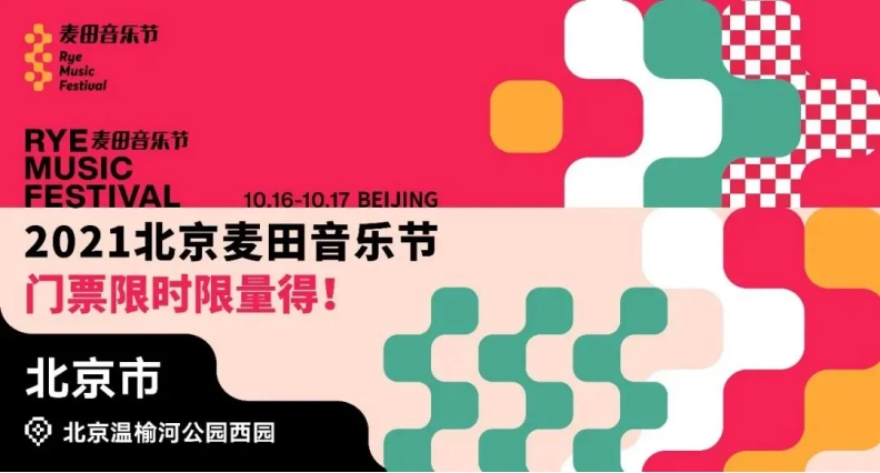 【北京】2021年10月北京麦田音乐节门票 时间票价 在线订票-看看票务