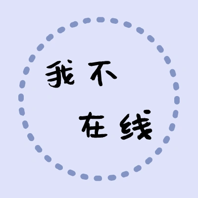 我不在线文字头像