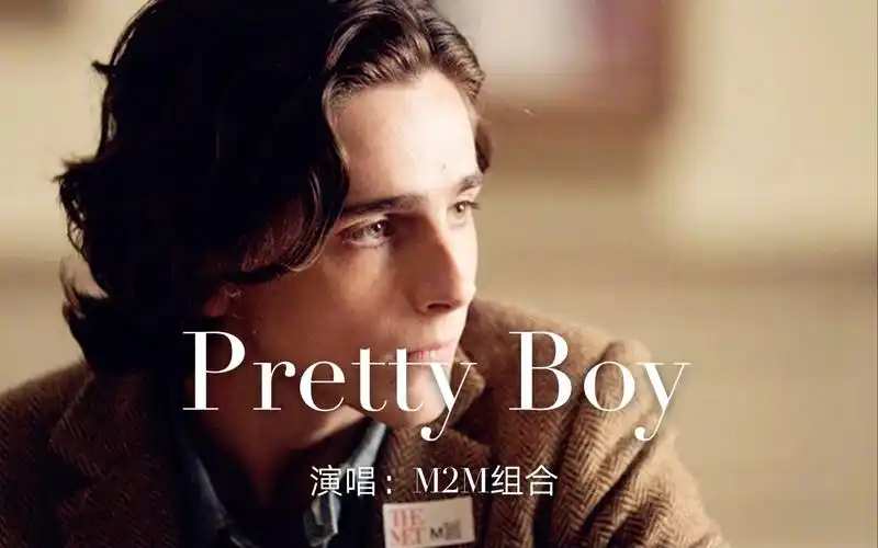 2000年经典英文歌曲《pretty boy》,开口一句破防,熟悉的旋律又回来了