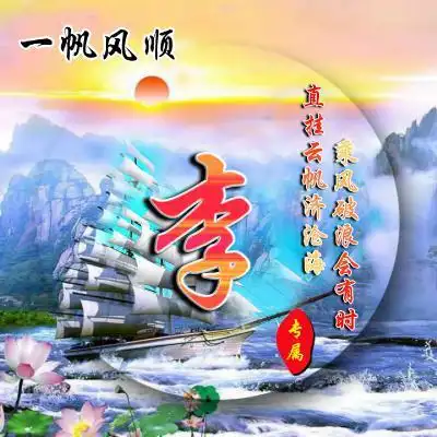 一帆风顺姓氏头像图片