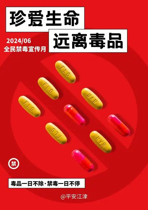 江津公安原创禁毒海报,纪念"6.3"虎门销烟185周年!