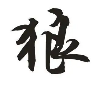 狼字图片qq头像