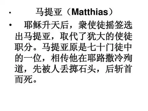 耶稣十二个门徒简介ppt