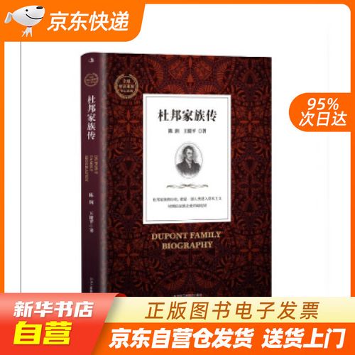 【全新正版图书】杜邦家族传