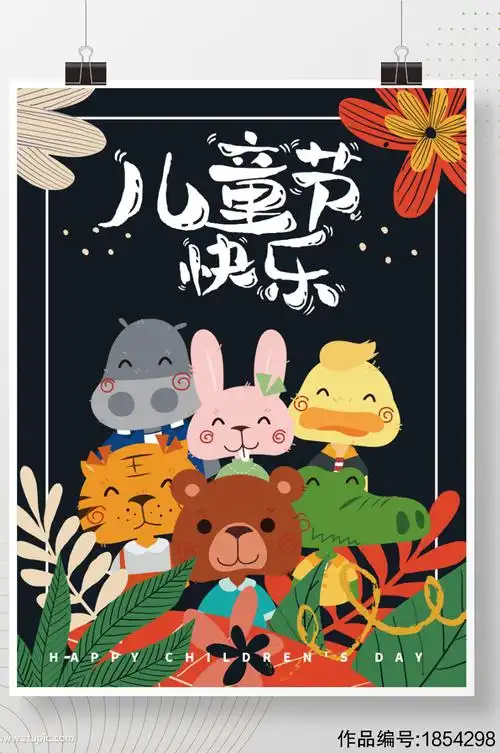 61卡通风格儿童节海报模板下载-编号1854298-众图网