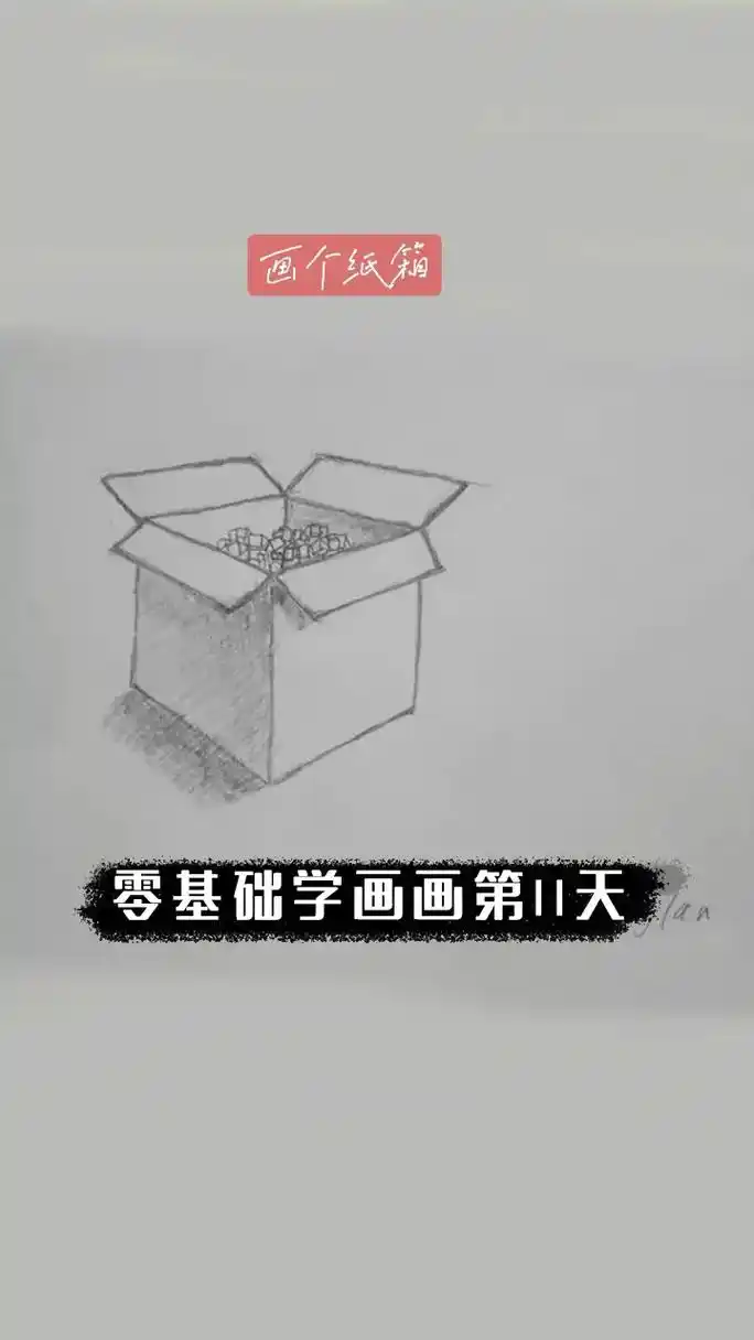 零基础画画第11天画个纸盒子.今天已经学校画画第11天了,结 - 抖音