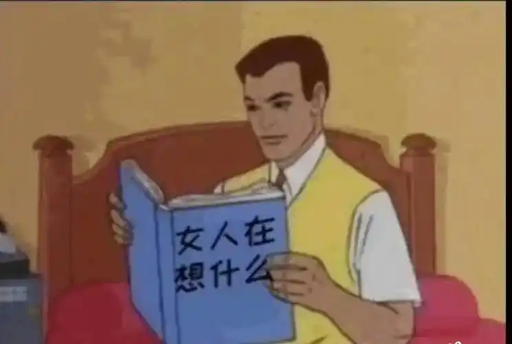 女人在想什么 - 女人心海底针,猜不透_内涵表情