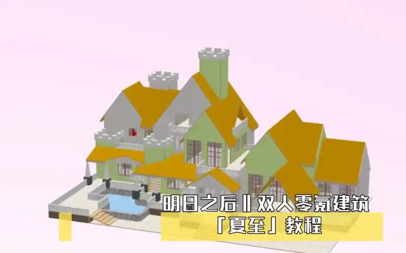 明日之后‖双人零氪建筑——『夏至』教程