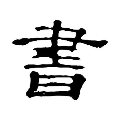 书字的隶书怎么写,书的隶书书法 - 爱汉语网