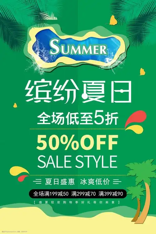 缤纷夏日促销海报
