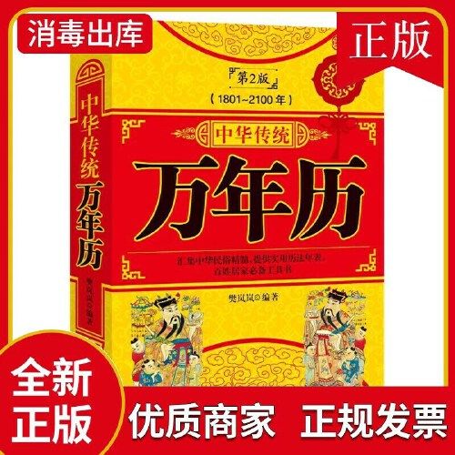 中华传统万年历(1801-2100年)  老黄历 周易推算万年历 十二生肖风水