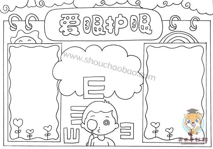 手抄报模板关于爱眼护眼手抄报图片及内容三年级怎么画爱眼护眼手抄