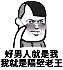 金馆长斜眼眼睛好男人就是我我就是隔壁老王gif动图_动态图_表情包下